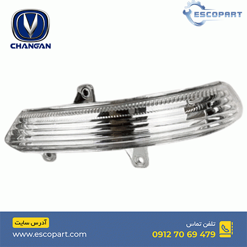 راهنمای روی آینه بغل چپ چانگان Cs35
