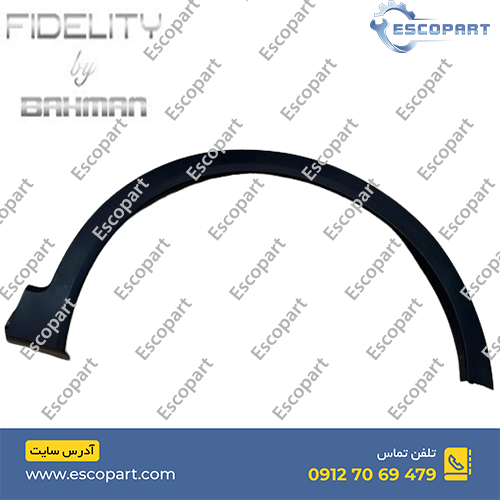 زه/فلاپ دور گلگیر جلو راست فیدلیتی پرایم Fidelity Prime