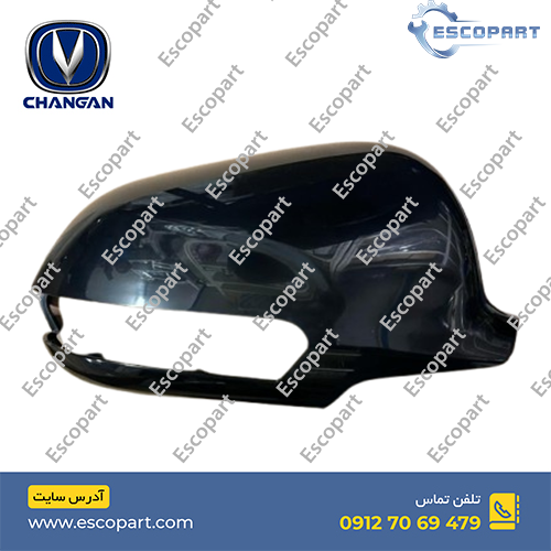 قاب آینه بغل راست چانگان Cs35