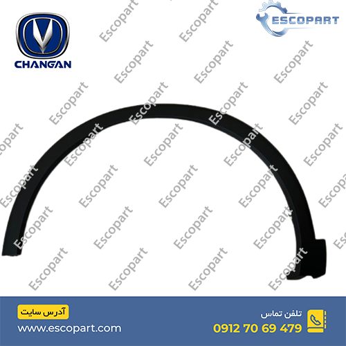 فلاپ ( زه ) گلگیر جلو چپ چانگان Cs55 پلاس